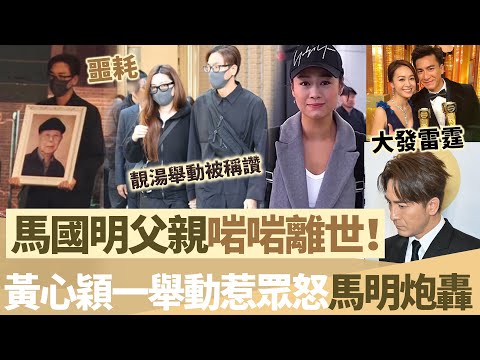 馬國明父親啱啱離世！黃心穎一個舉動遭全港集體炮轟，馬國明大發雷霆！【鯉娛記】