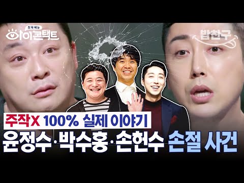 [#밥친구]극대노🤬손헌수 "더 이상 못 참아🔥" 도대체 손헌수x박수홍x윤정수에게 무슨 일이?!| #아이콘택트 68 회