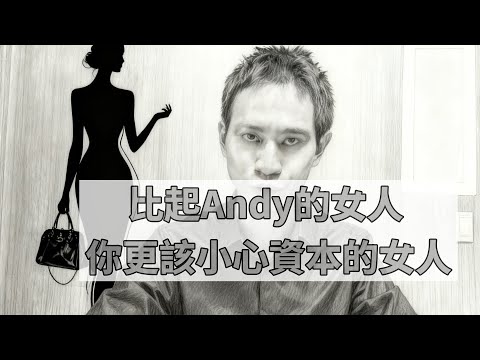比起Andy老師的女人張家寧，你更該小心「資本的女人」