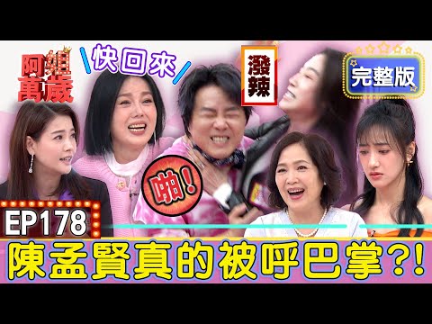 EP178完整版｜被張家瑋狂呼巴掌！又被夏宇禾踩？陳孟賢現場直接翻臉？苗可麗看不下去：快回來！｜王樂妍、林秀玲、夏宇禾、張家瑋