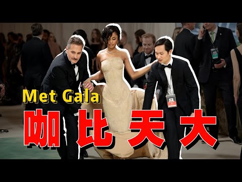 一毯兩走?套娃閉毯?論明星時尚待遇還得看歐美!Met Gala紅毯明星造型辣評- AHA LOLO