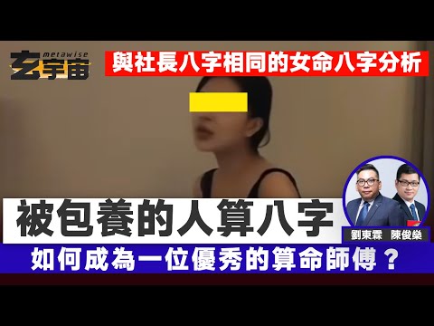 #玄宇宙︱如何成為一位優秀的算命師傅? 被包養的人八字有何特質? 與社長八字相同的台灣女命八字分析! 龍五之子「向佐」八字分析!︱八字打車輪︱社長行運密碼︱陳俊燊風水命理