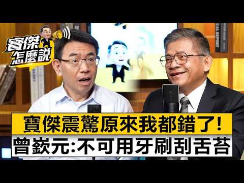 寶傑震驚「原來我都錯了」!曾嶔元:不可用牙刷刮舌苔- 曾嶔元 劉寶傑《寶傑怎麼說》@TaiwanLBJnews