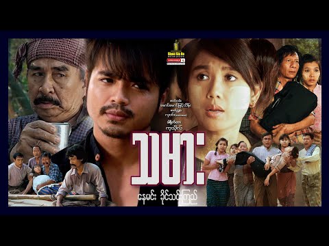 Shwe Sin Oo | The Professional | သမား | Myanmar Movies