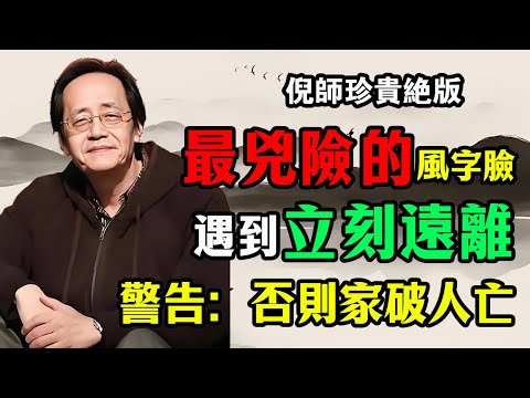 倪海廈：華人圈最兇險的「風字臉」！警告：遇到這種人，立刻遠離，否則家破人亡！#倪海廈 #人生感悟 #禅意生活 #易经 #正能量