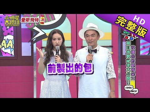 【完整版】沒播出的更精彩？！節目後製秘密大公開！2019.06.05小明星大跟班