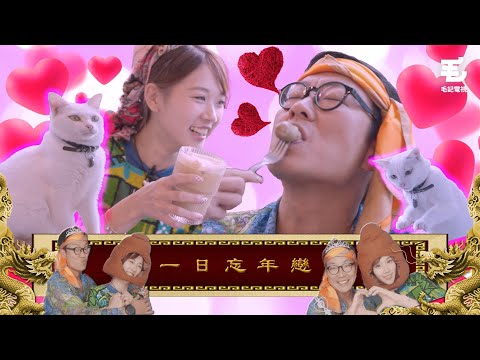 羞恥情侶裝！東方昇餵飽叻叻！？愛情親密照流出！？！？22/9 《國家級任務》第153集 - 一日忘年戀
