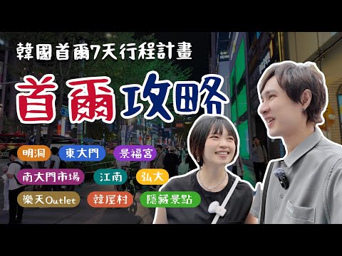 出發前必看【首爾7天行程精選】哪些景點？什麼好吃？明洞、東大門、景福宮、江南、隱藏美食和景點大公開～