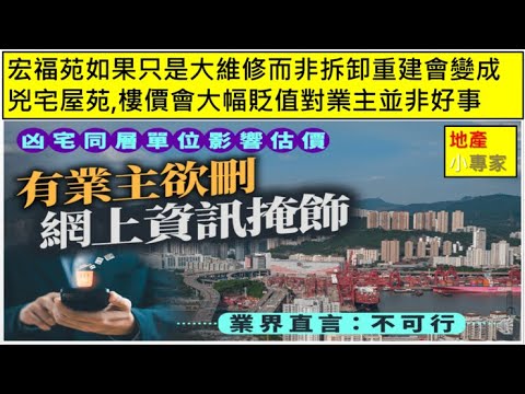地產小專家 20251219 宏福苑如果只是大維修而非拆卸重建會變成兇宅屋苑,樓價會大幅貶值對業主並非好事