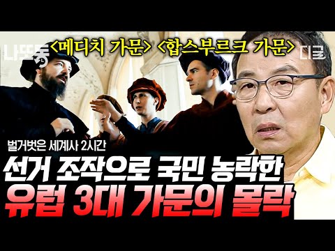 [#벌거벗은세계사] (2시간) 유럽 명문가의 어두운 성장 스토리❓ 비리 은행으로 시작한 메디치와 근친혼까지 행한 합스부르크😱 | #나중에또볼동영상