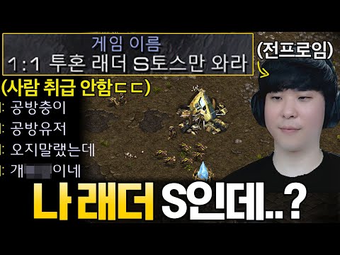 래더S만 오라고 해서 들어갔는데 개초보 취급하며 무시하는 상대..