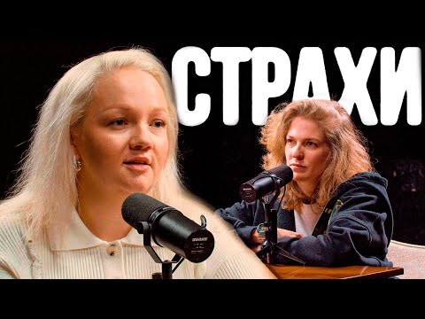 Варвара Щербакова, Лиза Аранова | Подкаст «Страхи» #3