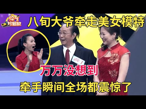 八旬大爷相亲舞台激情热舞,竟牵走全场最美女模特,牵手一刻全场都惊呆了【中老年相亲】
