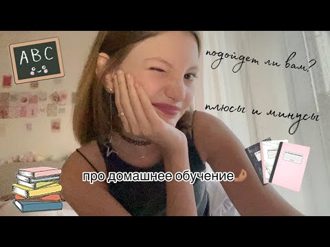 все о домашнем обучении, подойдет ли вам? плюсы и минусы)