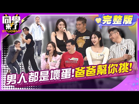 老爸出馬?!我的心頭肉誰敢搶?!  | 張瑄、瑄爸、張文綺、文綺爸、成語蕎、語蕎爸、金炳秀、綠茶、賈斯汀 2024.6.11.【同學來了完整版】@StudentsComing