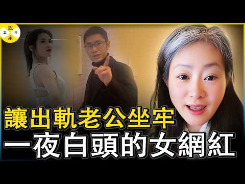 為了將出軌老公和小三送入大牢 網紅場子姐一夜白頭 一年打了十三場官司心力交瘁卻收穫頗豐 丈夫獲刑小三遭輿論譴責#社會熱點 #場子姐#重婚案#爆料#分享