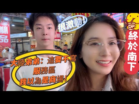 大陸弟弟驚嘆：這要不寫服務區我以為是商場！終於南下，這回真的去台灣南部了！很激動！