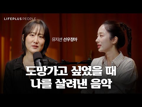 "음악을 하기 때문에 나를 사랑하게 됐어요" 선우정아의 고백 | LIFEPLUS PEOPLE ep.13 - 뮤지션 #선우정아 #신화PD [한화생명]