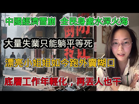 中國經濟現況雪崩，全民深處水深火熱中，大量失業只能躺平等死，漂亮小姐姐如今跑外賣糊口度日，曾經丟人現眼的工作如今越來越年輕化，吃屎總比餓死強