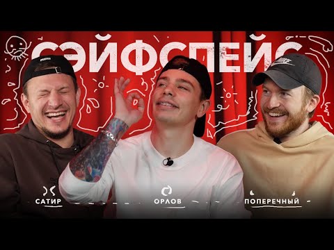 сэйфспэйс: МОБИЛИЗАЦИЯ в НОВОСИБЕ / ХЕЙТ ПОПЕРЕЧНОГО / БОРОДА и РАЗМЕР ЧЛ**НА / ПЬЯНЫЙ СЕРЕГА