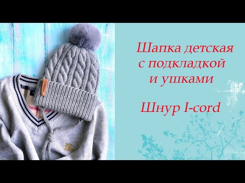 Шапка детская с подкладкой и ушками.
