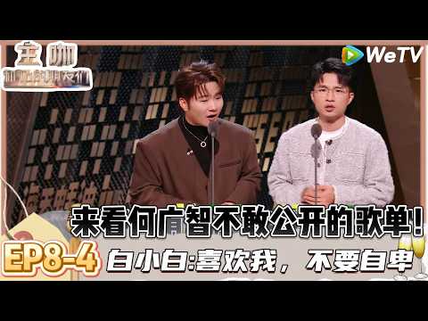 【主咖和Ta的朋友们】EP8-4：对抗路CP，白小白走哪梁源跟哪到哪堪比是”私生乐评人“！ | Roast #主咖和Ta的朋友们#综艺#脱口秀#何广智 #白小白 #腾格尔 #者来女#胡海泉#贾耗