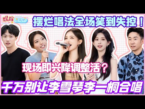 千万别让李雪琴李一桐合唱！现场即兴降调整活 摆烂唱法全场笑到失控！#李雪琴 #李一桐 #我们的宿舍 #孟子义 #你好星期六 #综艺#娱乐 #cdrama #搞笑