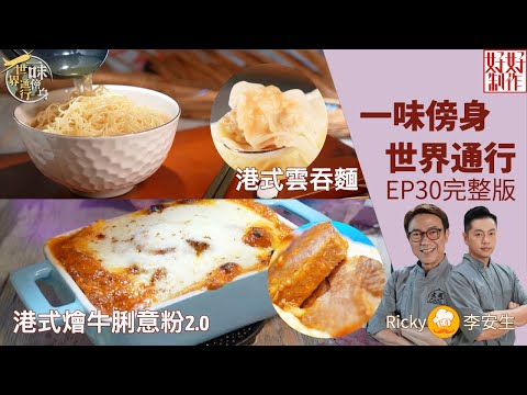 【一味傍身 世界通行】EP30 完整版｜港式雲吞麵｜港式燴牛脷意粉2.0｜ 星期一至五晚8:30 PM｜HOY TV 77台
