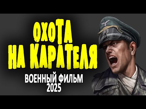 САМЫЙ ИЗВЕСТНЫЙ АГЕНТ АБВЕРА ПОЯВЛЯЕТСЯ ВНОВЬ "ОХОТА НА КАРАТЕЛЯ" Военный фильм про разведку 2025
