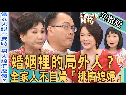 【新聞挖挖哇】婚姻裡的局外人？全家人不自覺「排擠媳婦」？岳母終究不是媽？嫁進來為何總是被忽略？20220906｜來賓：周映君、林萃芬、陳珮甄、林宏偉、林裕豐