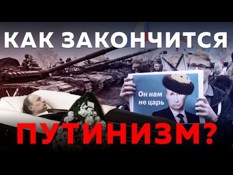 КАК ЗАКОНЧИТСЯ ДИКТАТУРА И ВЛАСТЬ ПУТИНА В РОССИИ?
