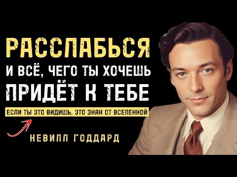Как только вы расслабитесь, ВСЁ ПРИДЁТ К ВАМ - Невилл Годдард