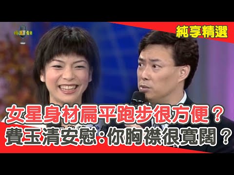 氣質女星身材扁平「跑步很方便」？費玉清安慰:你胸襟很寬闊？【費玉清時間】純享段子 EP30｜陳譯賢