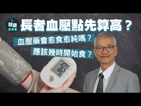長者血壓點先算高？血壓藥會愈食愈純嗎？應該幾時開始食？｜醫SICK醫識