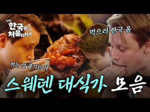 (3시간) 먹으러 한국 온 역대급 대식가! 즐기면서 먹는 스웨덴 친구들의 깔-끔 먹방 모음 | #어서와한국은처음이지 | #MBCevery1 | EP.272 외