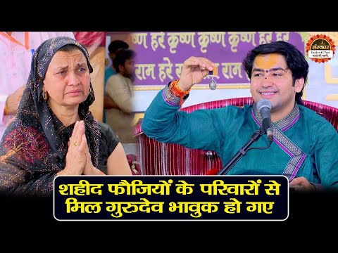 शहीद फौजियों के परिवारों से मिल गुरुदेव भावुक हो गए | बागेश्वर धाम सरकार दिव्य दरबार | Divya Darbar