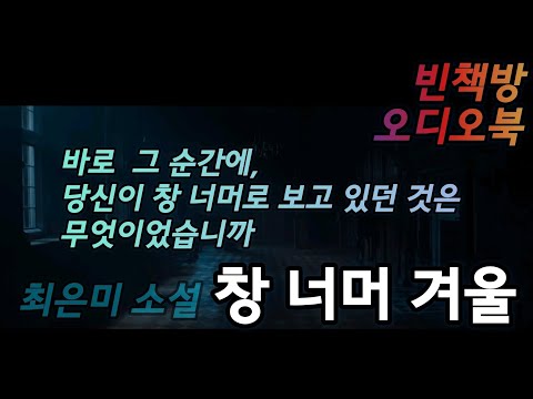 남의 사람, 마음을 지배당한 남자 / 창 너머 겨울 / 오디오북