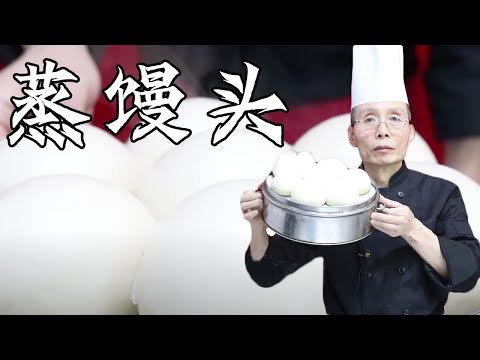 老師傅教你做【蒸馒头】，开水还是冷水上锅？关火后需不需要闷？馒头这么蒸个个白胖不回缩！