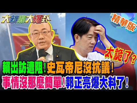 賴出訪遭阻!史瓦帝尼沒抗議!太詭了?"事情沒那麼簡單"!郭正亮爆大料了!【大新聞大爆卦】精華版2 @大新聞大爆卦HotNewsTalk