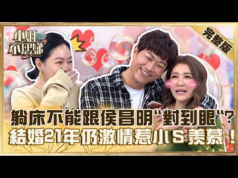 中年大叔的樂趣？曾雅蘭躺床不能跟侯昌明「對到眼」！結婚２１年仍激情惹小Ｓ羨慕！【#小姐不熙娣】20230411 完整版 EP279 Mei 阿弟