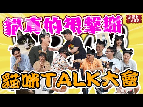 【面白放送】什麼樣的主人養什麼樣的寵物？貓派VS狗派大對決！