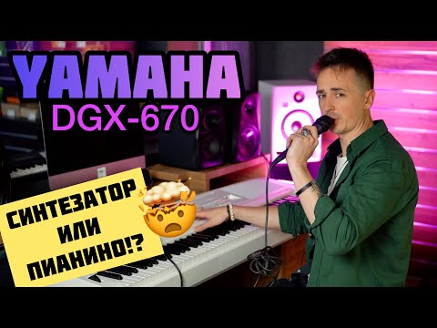 🎹 И ПИАНИНО И СИНТЕЗАТОР | YAMAHA DGX 670 - ОБЗОР