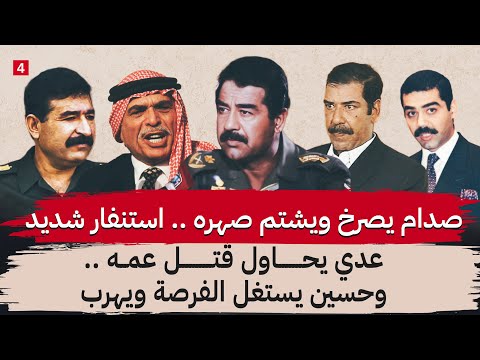 حينما هرب صهر صدام حسين عند ملك الأردن ..ماذا حدث بداخل القصر؟