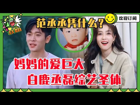 【白鹿x丞磊】综艺圣体白鹿危机感来了！丞磊说妈妈的爱无限大 白鹿怒cue范丞丞缺席 | 8姐就爱扒八叭