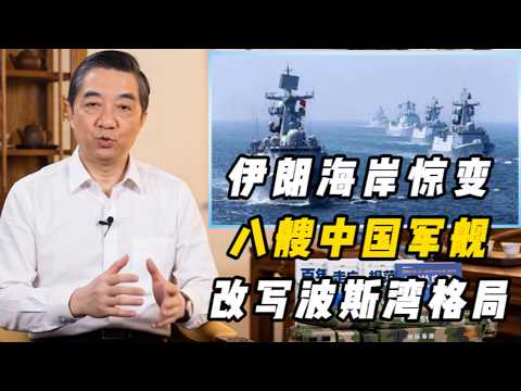 张召忠：伊朗海岸惊变！八艘中国军舰改写波斯湾格局！ #中东局势#地缘政治#中国军舰#波斯湾#霍尔木兹海峡#国际局势#伊朗战争#中美关系#局座视角