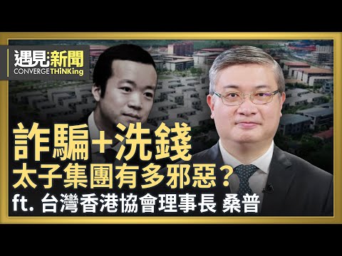 詐騙+洗錢！太子集團有多邪惡？為何專買豪宅名車？太子集團洗錢與一帶一路有何關係？美國斬中共 必斷洗錢金流？台灣內部有陳志洗錢白手套？｜【ft.桑普｜台灣香港協會理事長】｜遇見新聞│