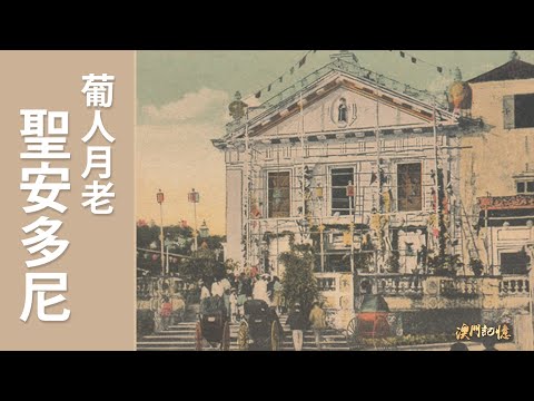 【澳門記憶】葡人月老   聖安多尼