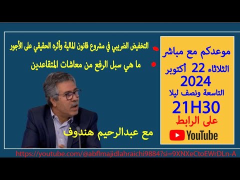 التخفيض الضريبي عن الاجر.   - الرفع من المعاش