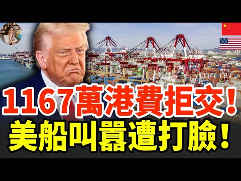 美國豪華郵輪拒繳1167萬港務費！叫囂不怕制裁，大結局讓全球看傻！#中美港口戰 #豪華郵輪 #港務費 #航運危機 #中國反制 #美企挑戰 #全球物流 #貿易戰升級 #經濟對抗 #國際局勢 #航運風險