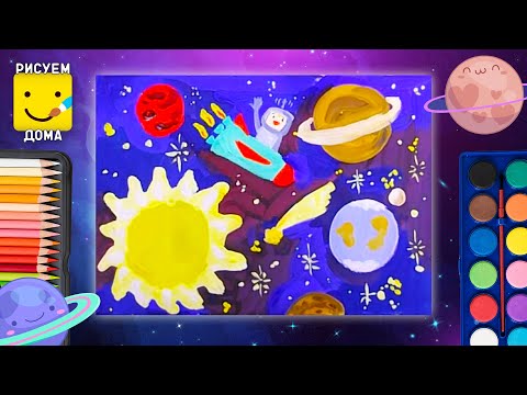 Как нарисовать космос - урок рисования для детей 4-10 лет. Дети рисуют гуашью поэтапно